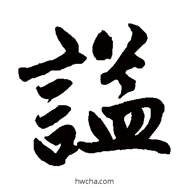 謚行书怎么写好看 謚行书写法 赵孟頫