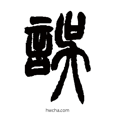 误篆书怎么写好看 误篆书写法 胡澍