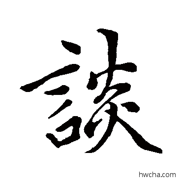 谈行书怎么写好看 谈行书写法 赵孟頫