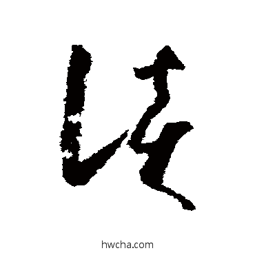 谈草书怎么写好看 谈草书写法 怀素