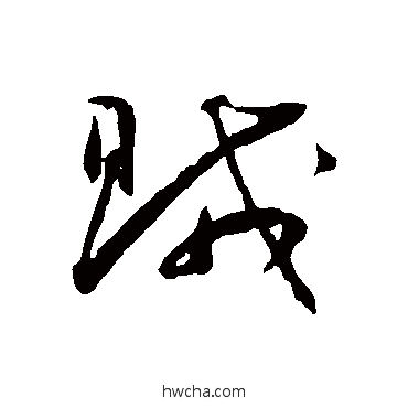 贼草书怎么写好看 贼草书写法 王宠