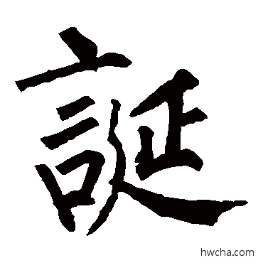 誕楷书怎么写好看 誕楷书写法 柳公权