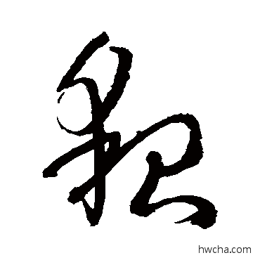 貌草书怎么写好看 貌草书写法 孙过庭