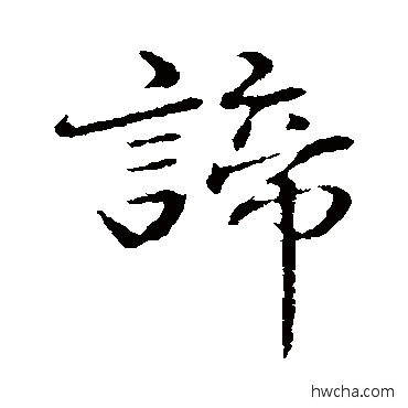 谛行书怎么写好看 谛行书写法 于谦