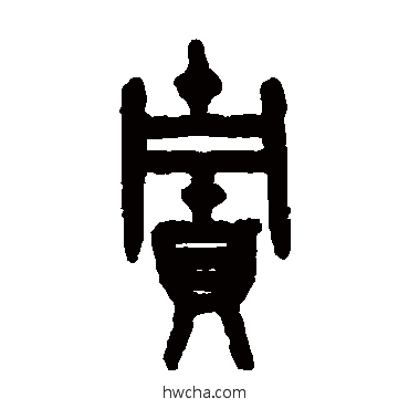 贮篆书怎么写好看 贮篆书写法 吴大澄