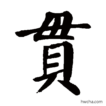 貫楷书怎么写好看 貫楷书写法 颜真卿