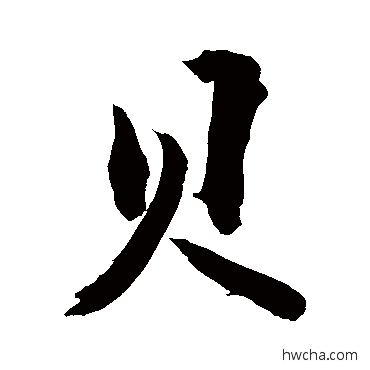 贝行书怎么写好看 贝行书写法 敬世江