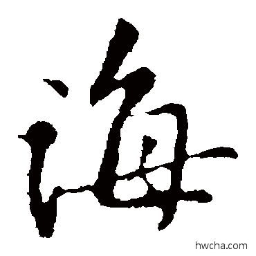 誨楷书怎么写好看 誨楷书写法 黄庭坚