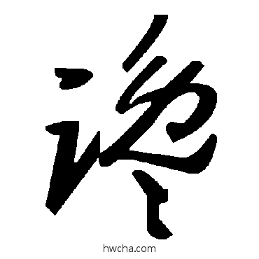 讒草书怎么写好看 讒草书写法 毛泽东