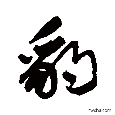 豹行书怎么写好看 豹行书写法 近人