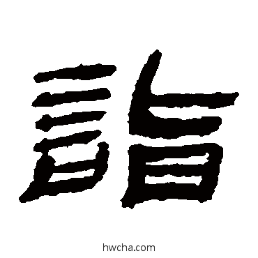 诣隶书怎么写好看 诣隶书写法 金农
