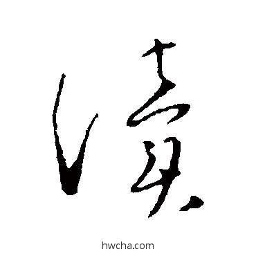 读草书怎么写好看 读草书写法 文天祥