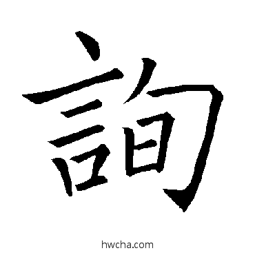 询楷书怎么写好看 询楷书写法 褚遂良