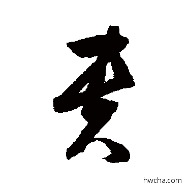 貴草书怎么写好看 貴草书写法 归庄