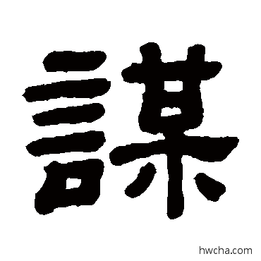 謀隶书怎么写好看 謀隶书写法 顾蔼吉