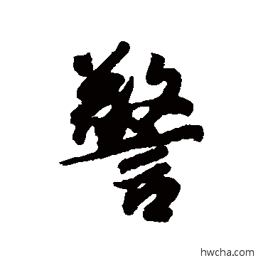 警行书怎么写好看 警行书写法 娄坚