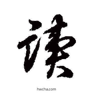 读行书怎么写好看 读行书写法 蒋溥