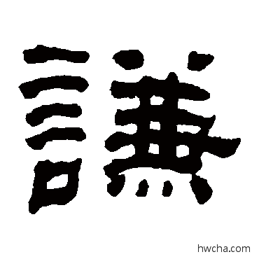 谦隶书怎么写好看 谦隶书写法 何绍基