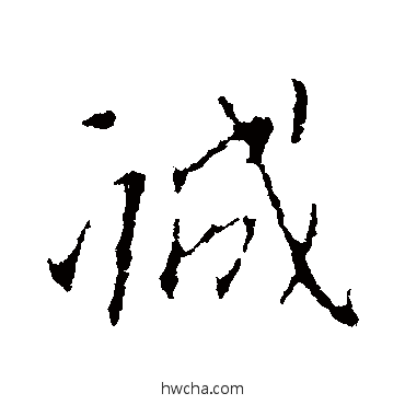 誠行书怎么写好看 誠行书写法 王献之