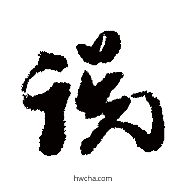 說行书怎么写好看 說行书写法 黄道周