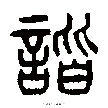 諧篆书怎么写好看 諧篆书写法 杨沂孙