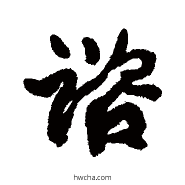 谘行书怎么写好看 谘行书写法 康有为