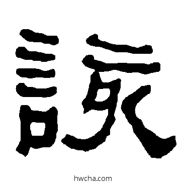 该隶书怎么写好看 该隶书写法 衡方碑