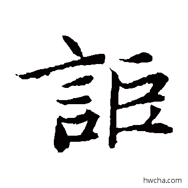 詎楷书怎么写好看 詎楷书写法 元倪墓志