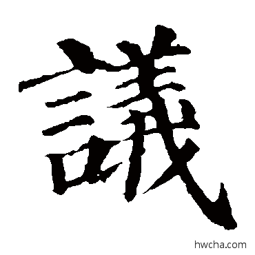 议楷书怎么写好看 议楷书写法 颜真卿
