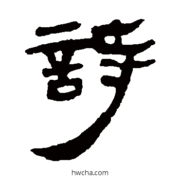 诗隶书怎么写好看 诗隶书写法 马王堆帛书