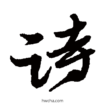 詩行书怎么写好看 詩行书写法 黄道周