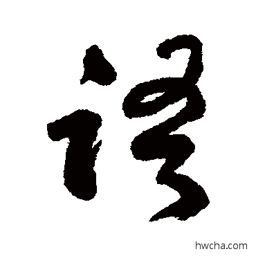 語行书怎么写好看 語行书写法 何绍基