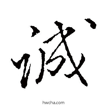 誠楷书怎么写好看 誠楷书写法 颜真卿