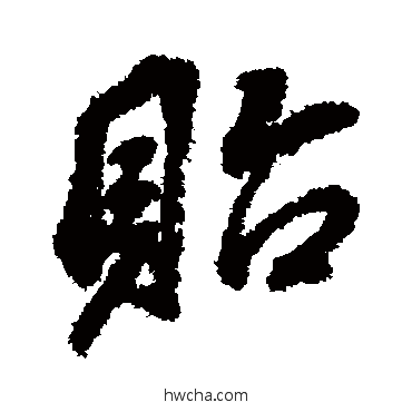 貽行书怎么写好看 貽行书写法 董其昌