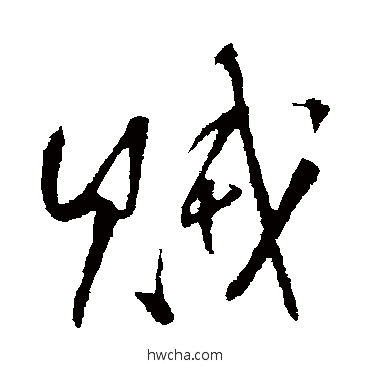 賊行书怎么写好看 賊行书写法 王铎