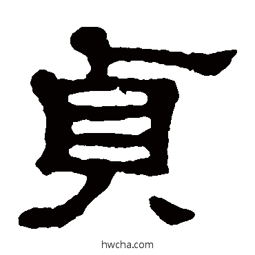 贞隶书怎么写好看 贞隶书写法 郭有道碑