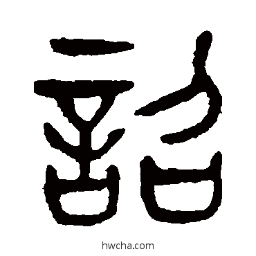 诏篆书怎么写好看 诏篆书写法 杨沂孙