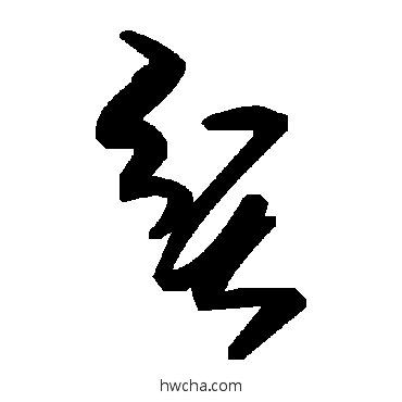 贫草书怎么写好看 贫草书写法 毛泽东