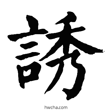 誘楷书怎么写好看 誘楷书写法 颜真卿