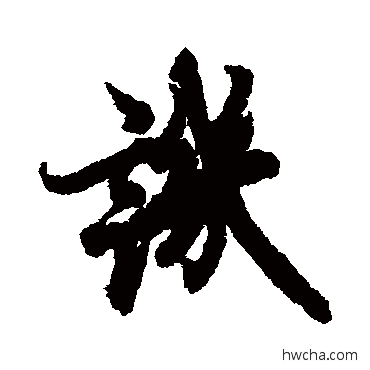 讥行书怎么写好看 讥行书写法 欧阳询