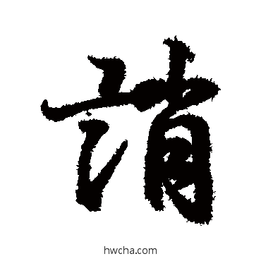 誚行书怎么写好看 誚行书写法 王羲之