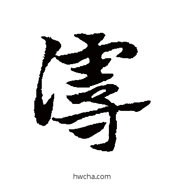 谩草书怎么写好看 谩草书写法 邓文原