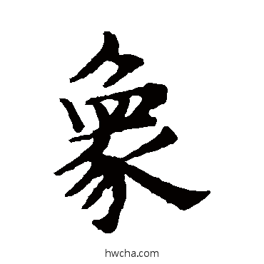 象楷书怎么写好看 象楷书写法 赵孟頫
