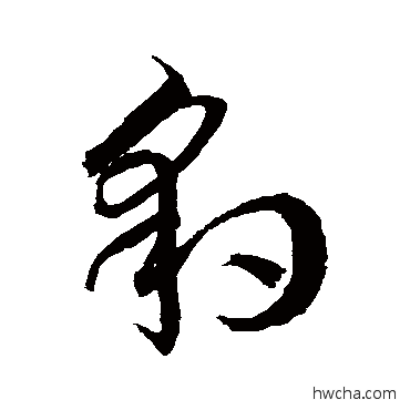 豹草书怎么写好看 豹草书写法 徐伯清