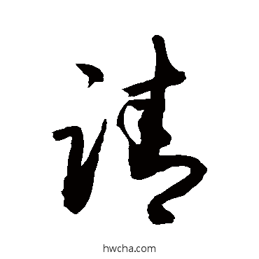 請草书怎么写好看 請草书写法 敬世江