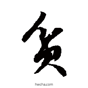 贫草书怎么写好看 贫草书写法 文征明