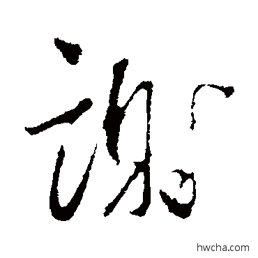 谢行书怎么写好看 谢行书写法 蔡襄