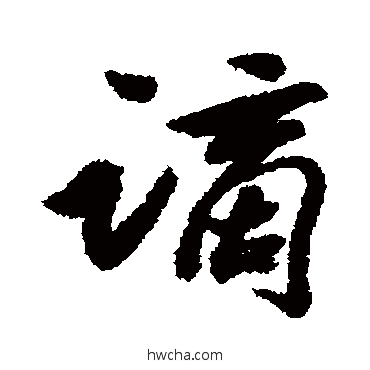 谪行书怎么写好看 谪行书写法 冒襄