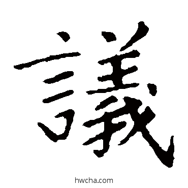 议楷书怎么写好看 议楷书写法 张旭