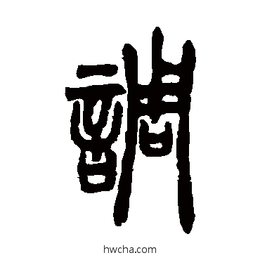 调篆书怎么写好看 调篆书写法 胡澍 - 书法字典